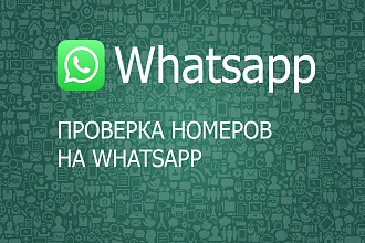 Проверка вашей базы номеров на наличие Whatsapp 30K