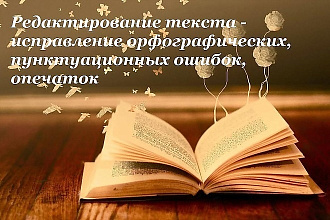Качественная корректура и редактура ошибок в тексте