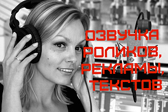 Озвучка рекламы, роликов НА ЮТУБ и текстов
