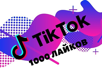 1000 лайков на видео TikTok