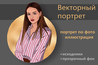 Векторный портрет по фотографии