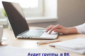Проведу аудит вашей группы Вконтакте