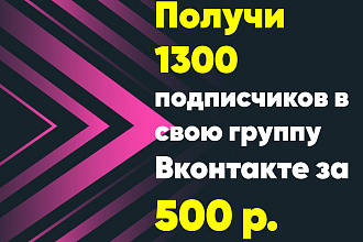 Получи 1300 подписчиков за 500 рублей в группу ВК