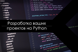 Разработка ваших проектов на Python