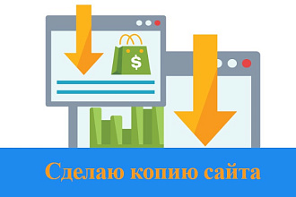Скопирую Лендинг с формами обратной связи + добавлю Админ- панель