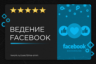 Ведение и администрирование страницы Facebook