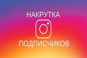 10 подписчиков за 50 рублей