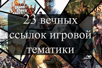 23 вечных ссылки с трастовых сайтов игровой тематики