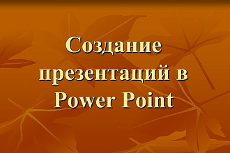Оформление презентации на любую тему