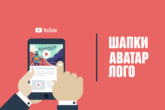 Оформление YouTube канала. Шапки, аватары, логотипы