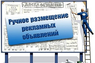 Размещу вручную ваше объявление на 20 досках