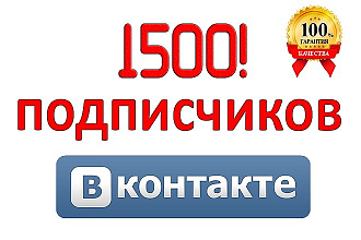 1500 участников в группу ВКонтакте