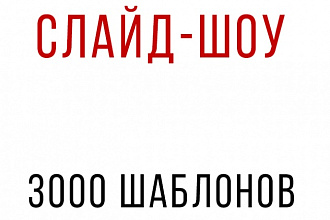 Слайд-шоу на основе 3000 шаблонов на Ваш выбор