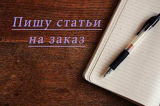 Напишу статью