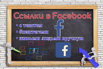 260 Соцсигналов +теги, текст людьми в Facebook Ссылки из соц. сетей