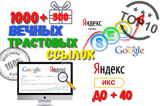1500 качественное размещение трастовых вечных ссылок + отчет