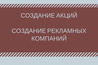 Создам рекламные кампании, акции мероприятий по стимулированию сбыта