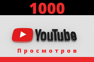 1000 реальных просмотров Youtube с гарантией
