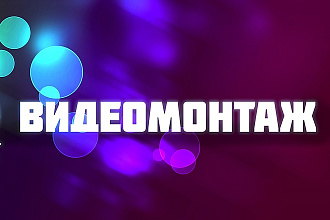 Доработаю или выполню монтаж вашего видеоролика на YouTube