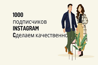1000 русскоязычных инстаграм подписчиков