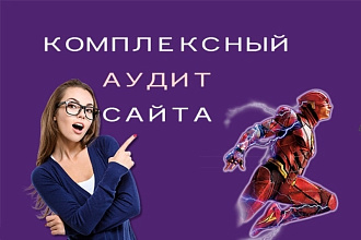 Комплексный аудит сайта