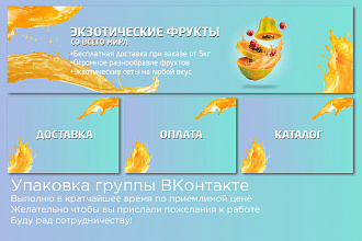 Разработаю и укомплектую сочный дизайн для вашей группы, профиля