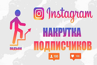 Добавлю 3000 подписчиков в Instagram. Гарантия 100%