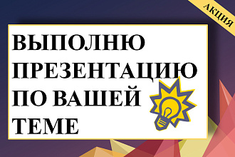 Выполню презентацию по вашей теме