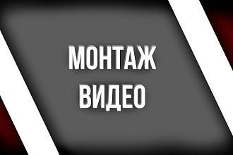 Видеомонтаж любой сложности
