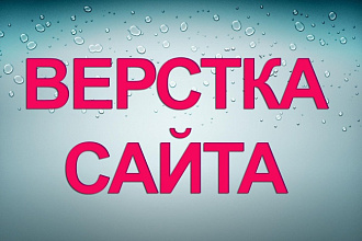 Верстка из ваших PSD макетов