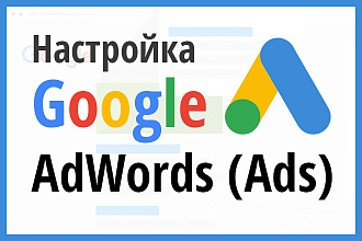 Создание и настройка Google AdWords, Ads - контекстная реклама