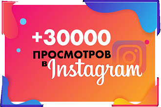 +30000 просмотров в instagram