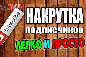 300 подписчиков на ваш YouTube канал
