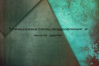 Стихи,тосты,поздровление,сказки,по любому случаю жизни