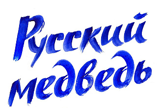 Каллиграфия, леттеринг, уникальный логотип, надпись