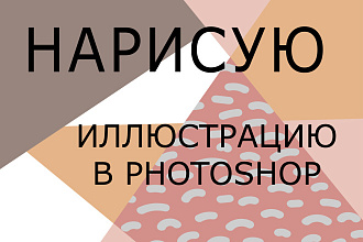 Нарисую иллюстрацию в Photoshop