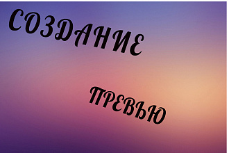 Создание превью