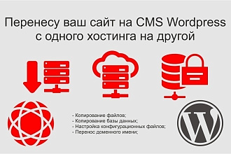 Перенесу и настрою сайт на новом хостинге