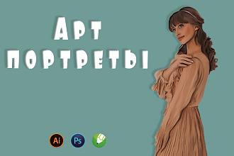 Создам Арт портрет