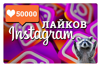 Добавлю 50000 лайков в Instagram
