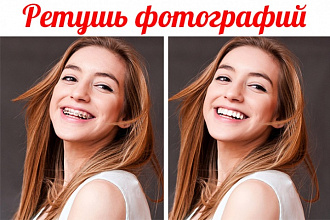 Отретуширую до 20 ваших фотографий