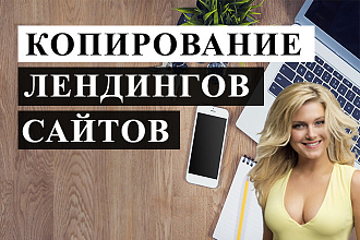 Копирование лендингов и сайтов