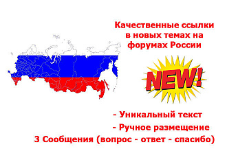 Качественные ссылки в новых темах на форумах России