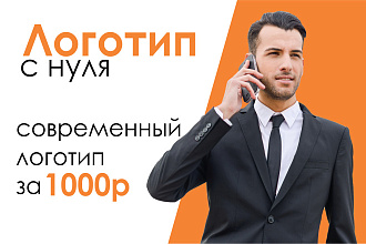 Создание логотипа с нуля. С возможностью доработок и правок