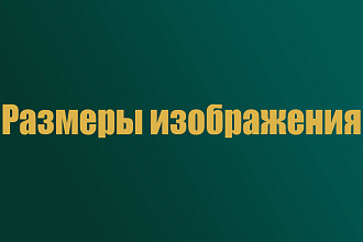 Изменю размеры