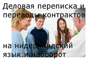Перевод с нидерландского и наоборот