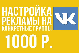 Настройка таргетированной рекламы в ВК на конкретные группы