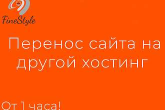 Перенос сайта на другой хостинг, установка сайта на хостинг