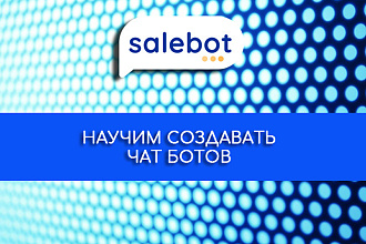 Научим создавать чат ботов без навыков программирования