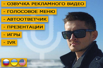Озвучу Ваше видео, рекламу, презентацию, персонажа в игре